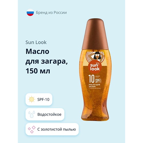 Солнцезащитное масло для лица и тела SUN LOOK Масло для загара с золотистой пылью spf-10