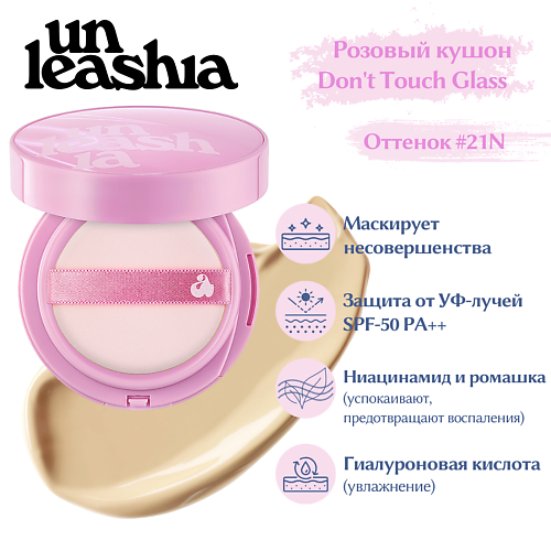 UNLEASHIA Don't Touch Glass Pink Cushion Увлажняющий кушон с глянцевым финишем