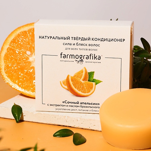 Кондиционер для волос FARMOGRAFIKA Твердый кондиционер Сочный апельсин