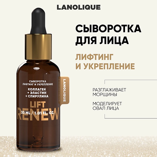 Сыворотка для лица LANOLIQUE Сыворотка LIFT RENEW Лифтинг и укрепление