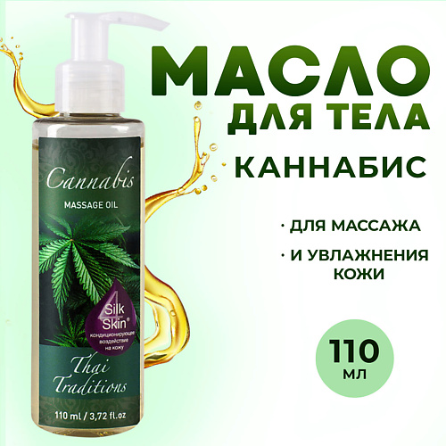 Массажное масло THAI TRADITIONS Антицеллюлитное масло для массажа тела от отеков растяжек Каннабис