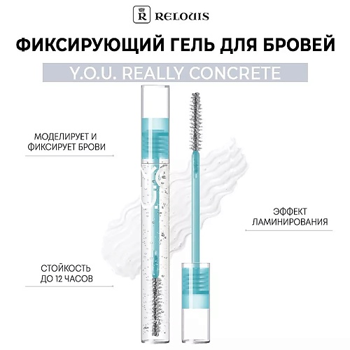 RELOUIS Гель для бровей фиксирующий Y.O.U. Really Concrete