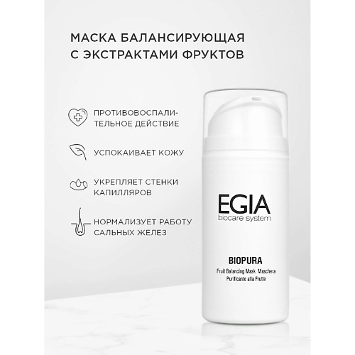 Маска для лица EGIA Маска балансирующая с экстрактами фруктов Fruit Balancing Mask