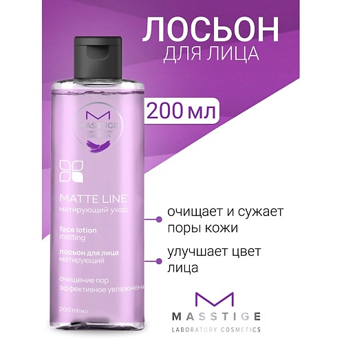 Лосьон для лица MASSTIGE Лосьон для лица матирующий MATTE LINE