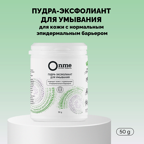 Пудра для умывания ONME Пудра-эксфолиант для умывания для кожи с нормальным эпидермальным барьером