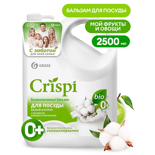 Гель для мытья посуды GRASS Crispi Бальзам для мытья посуды 