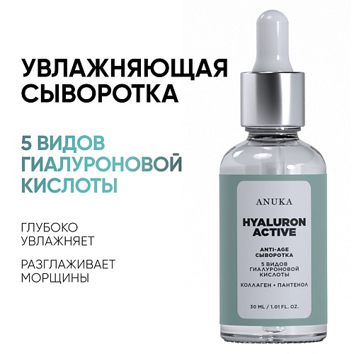 Сыворотка для лица АNUKА Сыворотка для лица ультраувлажнение Hyaluron Active