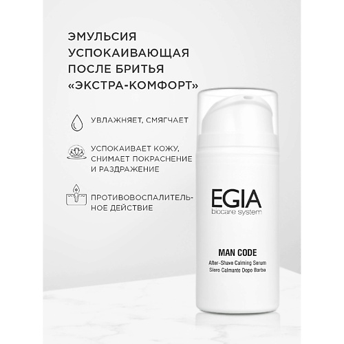 Бальзам после бритья EGIA Эмульсия успокаивающая после бритья «Экстра-комфорт»