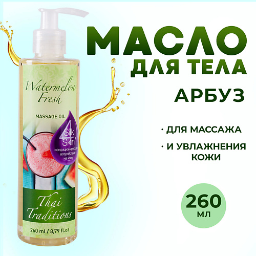 Масло для тела THAI TRADITIONS Масло для тела массажное для сухой кожи увлажняющее от растяжек Арбузный Фреш