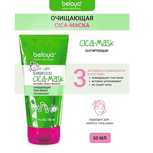 Маска для лица BELAYA Cica-маска матирующая Очищающая SKIP CARE