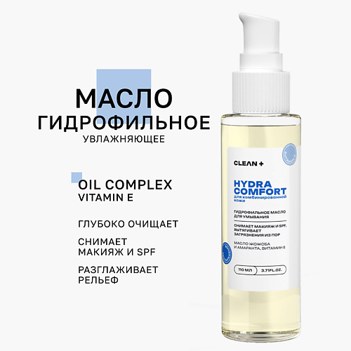 Масло для снятия макияжа CLEAN+ Гидрофильное масло HYDRA COMFORT