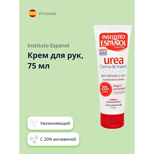 Крем для рук INSTITUTO ESPANOL Крем для рук UREA с 20% мочевиной (увлажняющий)