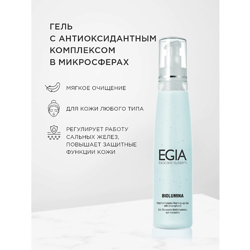 Гель для умывания EGIA Гель с антиоксидантным комплексом в микросферах