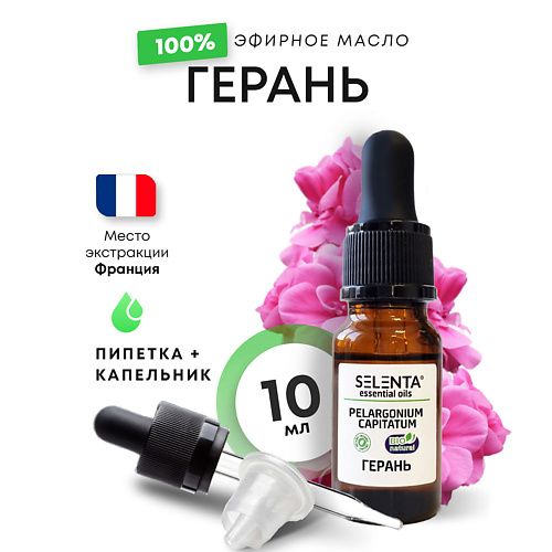 Масло для тела SELENTA Эфирное масло Герани 100% Натуральное