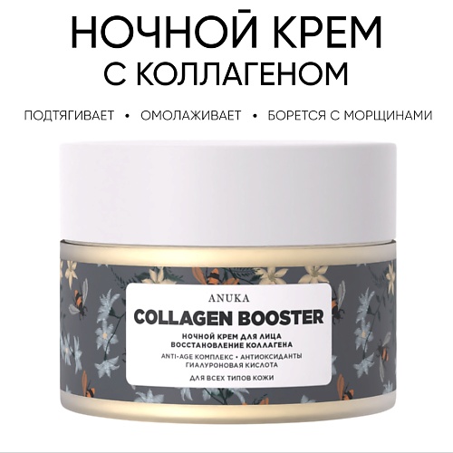 Крем для лица АNUKА Ночной крем для лица collagen booster