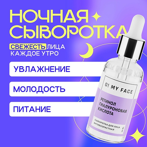 Концентрат для лица O! MY FACE Активная антивозрастная сыворотка-концентрат «РЕТИНОЛ И ГИАЛУРОНОВАЯ КИСЛОТА»