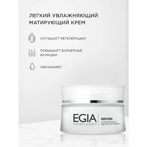 Крем для лица EGIA Крем легкий увлажняющий матирующий Lightweight Moisturizer