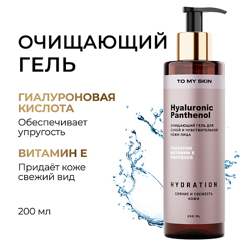 Гель для умывания TO MY SKIN Гель для умывания Hyaluronic & Panthenol