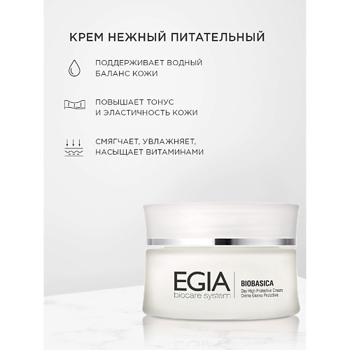 Крем для лица EGIA Крем нежный питательный Day High Protective Cream