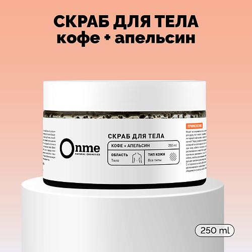 ONME Скраб для тела «Кофе и апельсин» 250.0