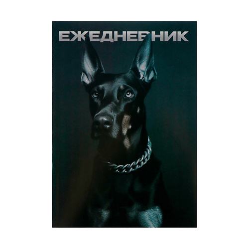 Ежедневник ART FOX Ежедневник Доберман, мягкая обложка