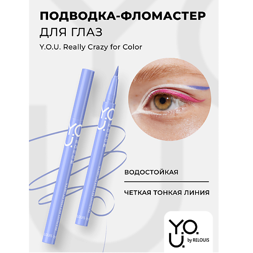 RELOUIS Подводка-фломастер для глаз Y.O.U Really Crazy for Color