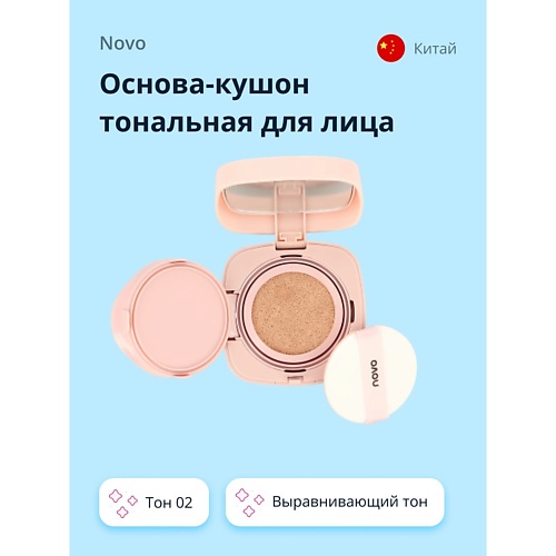 NOVO Основа-кушон тональная для лица LIGHT AIRY CUSHION