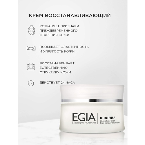 Крем для лица EGIA Крем восстанавливающий Intensive Repair Cream