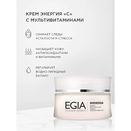 EGIA Крем Энергия «С» с мультивитаминами Energy C Multivitamin Cream 50.0