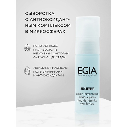 Сыворотка для лица EGIA Сыворотка с антиоксидантным комплексом  Vitamin Complex Serum with microspheres