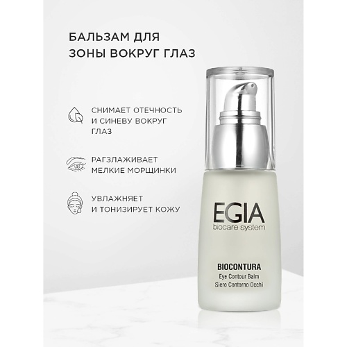 Бальзам для глаз EGIA Сыворотка-бальзам для зоны вокруг глаз/ Eye Contour Balm