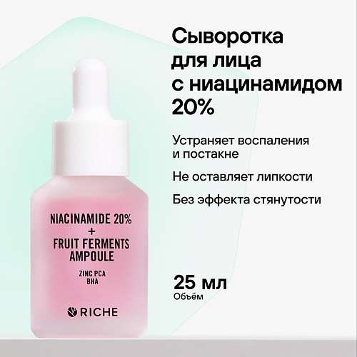 Сыворотка для лица RICHE Сыворотка для лица с ниацинамидом 20% от черных точек и акне