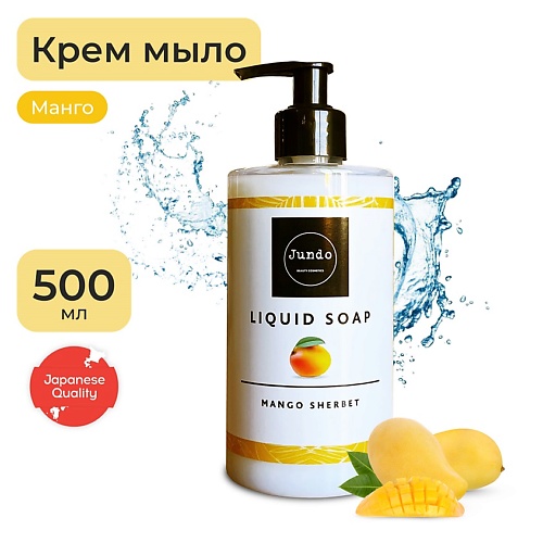 

JUNDO Mango sherbet Жидкое крем-мыло для рук, увлажняющее с ароматом манго, с гиалуроновой кислотой 500.0, Mango sherbet Жидкое крем-мыло для рук, увлажняющее с ароматом манго, с гиалуроновой кислотой