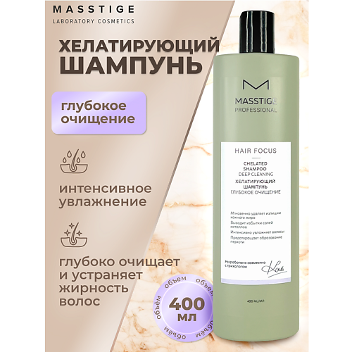 Шампунь для волос MASSTIGE Шампунь хелатирующий Глубокое очищение HAIR FOCUS