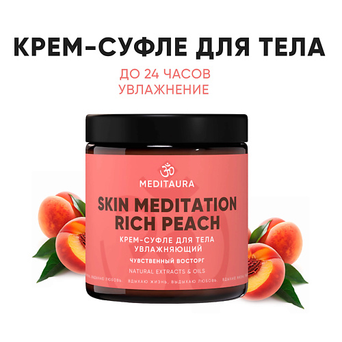 Масло для тела MEDITAURA Крем-суфле для тела увлажняющий Rich Peach