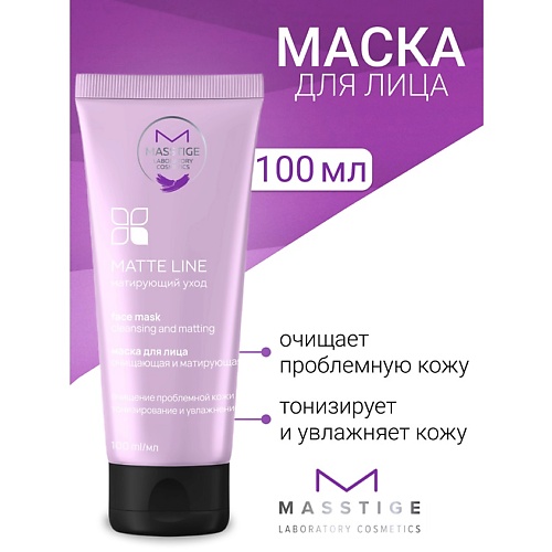 Маска для лица MASSTIGE Маска для лица очищающая и матирующая MATTE LINE