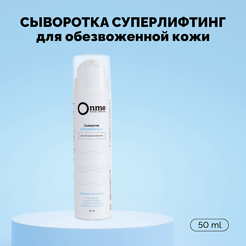 Сыворотка для лица ONME Сыворотка для лица «Суперлифтинг»