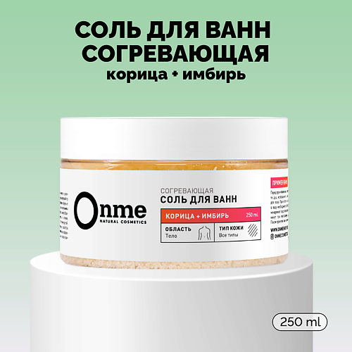 Соль для ванны ONME Соль для ванн Согревающая «Корица и имбирь»