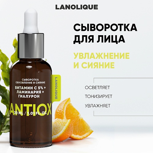 Сыворотка для лица LANOLIQUE Сыворотка для лица ANTIOX Обновление и сияние