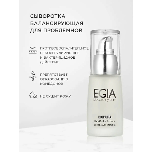 Сыворотка для лица EGIA Сыворотка балансирующая для проблемной кожи Bac-Control Essence