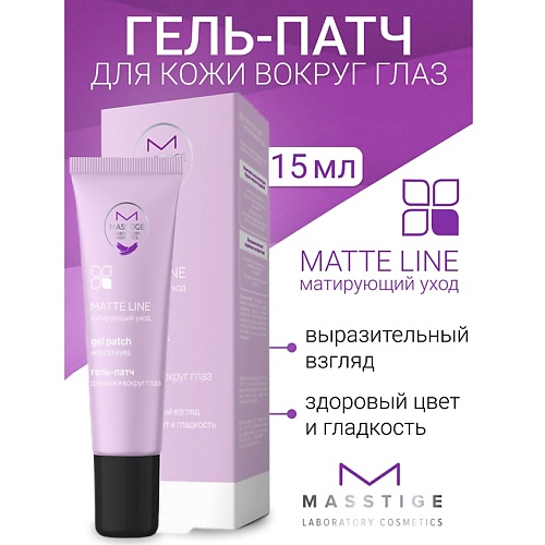 Гели для глаз MASSTIGE Гель-патч для кожи вокруг глаз MATTE LINE 15.0