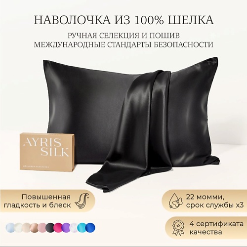 AYRIS SILK Шелковая наволочка 50x70 см