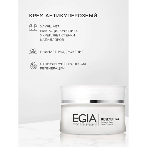 EGIA Антикуперозный крем Couperose cream 50.0