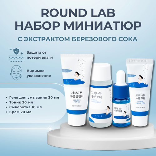 ROUND LAB Дорожный набор с березовым соком: пенка + тонер + сыворотка + крем Birch Juice Trial Kit