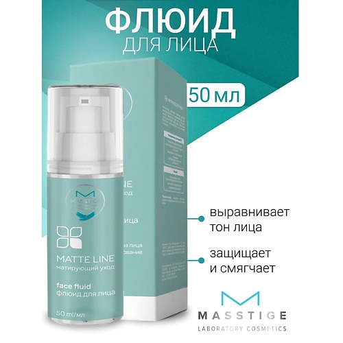 Флюид для лица MASSTIGE Флюид для лица MATTE LINE