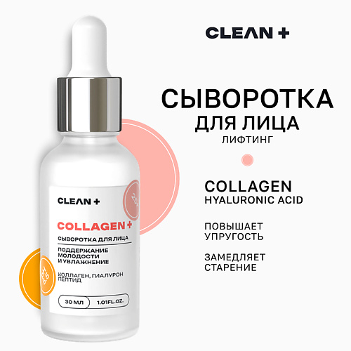 CLEAN+ Сыворотка для лица COLLAGEN + 30.0