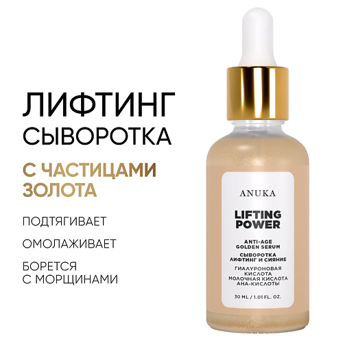 Сыворотка для лица АNUKА Сыворотка Lifting Power Golden Serum