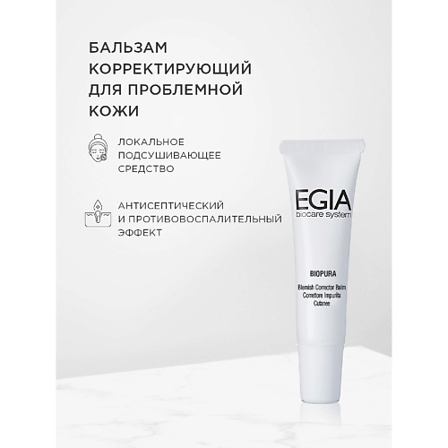 EGIA Корректирующая сыворотка-бальзам для проблемной кожи Blemish Corrector Balm 15.0