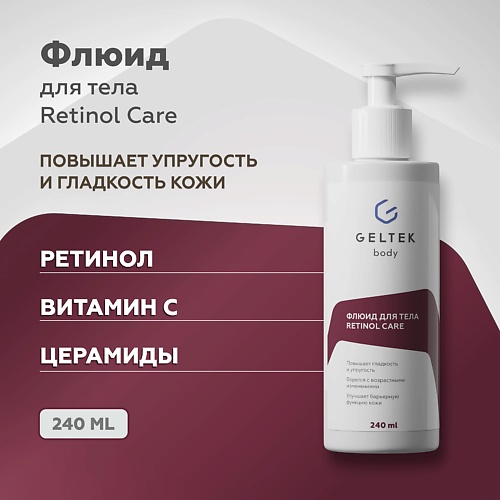 ГЕЛЬТЕК Флюид для тела Retinol Care 240.0