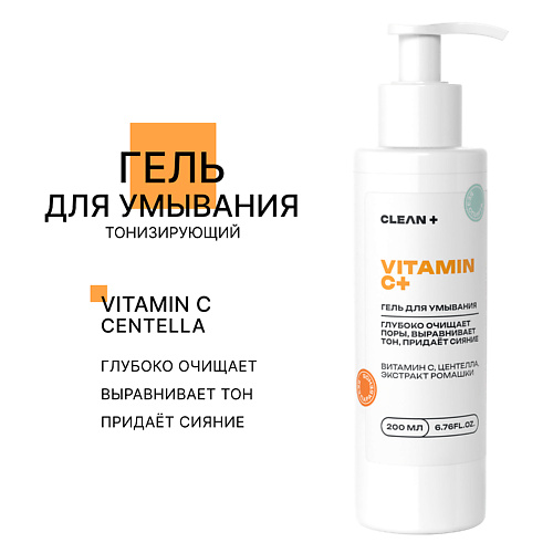 CLEAN+ Гель для умывания VITAMIN C+ 200.0